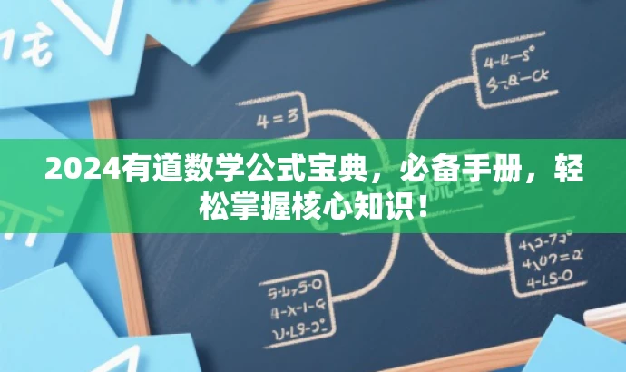 2024有道数学公式宝典，必备手册，轻松掌握核心知识！