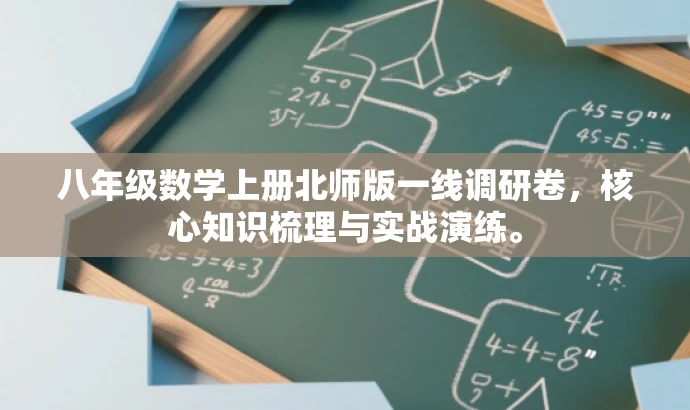 八年级数学上册北师版一线调研卷,核心知识梳理与实战演练。 八年级数学上册北师版一线调研卷,核心知识梳理与实战演练。