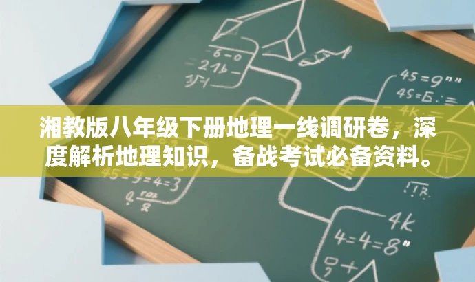 湘教版八年级下册地理一线调研卷,深度解析地理知识,备战考试必备资料。 湘教版八年级下册地理一线调研卷,深度解析地理知识,备战考试必备资料。