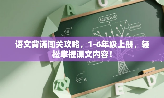 语文背诵闯关攻略,1-6年级上册,轻松掌握课文内容! 语文背诵闯关攻略,1-6年级上册,轻松掌握课文内容!