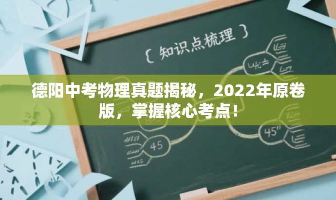 德阳中考物理真题揭秘,2022年原卷版,掌握核心考点! 德阳中考物理真题揭秘,2022年原卷版,掌握核心考点!