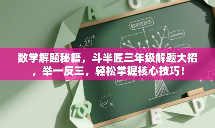 数学解题秘籍,斗半匠三年级解题大招,举一反三,轻松掌握核心技巧! 数学解题秘籍,斗半匠三年级解题大招,举一反三,轻松掌握核心技巧!
