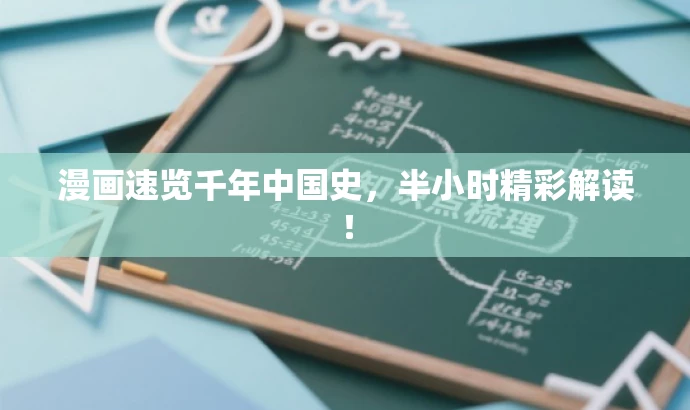 漫画速览千年中国史,半小时精彩解读! 漫画速览千年中国史,半小时精彩解读!