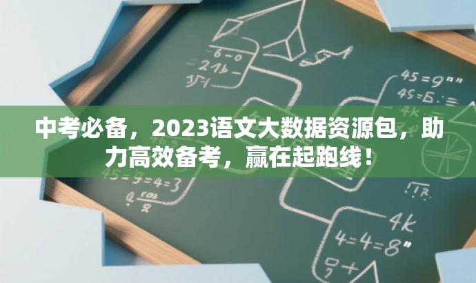 中考必备,2023语文大数据资源包,助力高效备考,赢在起跑线! 中考必备,2023语文大数据资源包,助力高效备考,赢在起跑线!