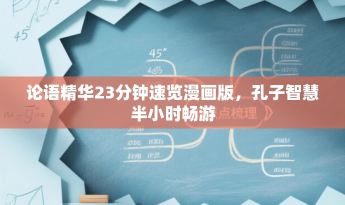 论语精华23分钟速览漫画版，孔子智慧半小时畅游