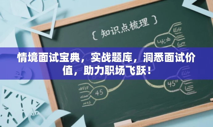 情境面试宝典,实战题库,洞悉面试价值,助力职场飞跃! 情境面试宝典,实战题库,洞悉面试价值,助力职场飞跃!