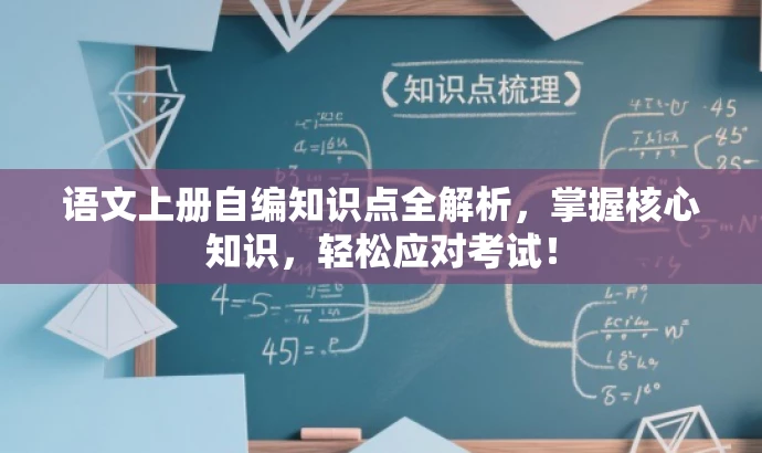 语文上册自编知识点全解析,掌握核心知识,轻松应对考试! 语文上册自编知识点全解析,掌握核心知识,轻松应对考试!
