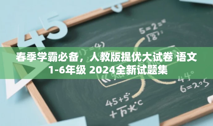 春季学霸必备,人教版提优大试卷 语文 1-6年级 2024全新试题集 春季学霸必备,人教版提优大试卷 语文 1-6年级 2024全新试题集