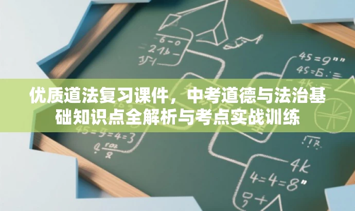 优质道法复习课件,中考道德与法治基础知识点全解析与考点实战训练 优质道法复习课件,中考道德与法治基础知识点全解析与考点实战训练