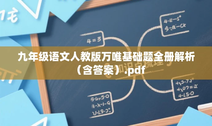 九年级语文人教版万唯基础题全册解析(含答案).pdf 九年级语文人教版万唯基础题全册解析(含答案).pdf