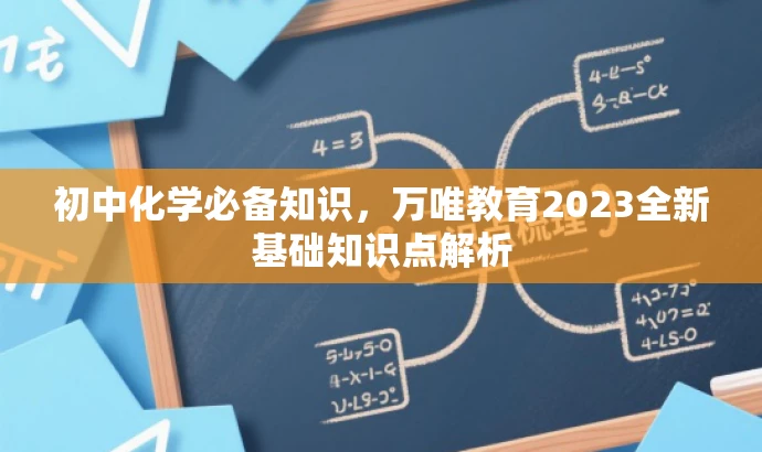 初中化学必备知识,万唯教育2023全新基础知识点解析 初中化学必备知识,万唯教育2023全新基础知识点解析