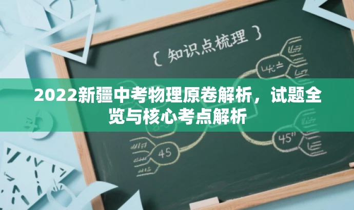 2022新疆中考物理原卷解析,试题全览与核心考点解析 2022新疆中考物理原卷解析,试题全览与核心考点解析