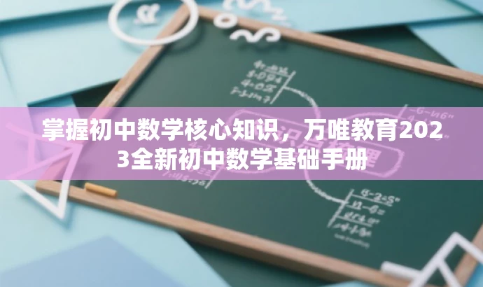 掌握初中数学核心知识，万唯教育2023全新初中数学基础手册