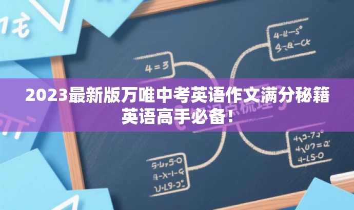2023最新版万唯中考英语作文满分秘籍英语高手必备! 2023最新版万唯中考英语作文满分秘籍英语高手必备!