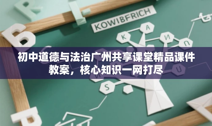 初中道德与法治广州共享课堂精品课件教案,核心知识一网打尽 初中道德与法治广州共享课堂精品课件教案,核心知识一网打尽