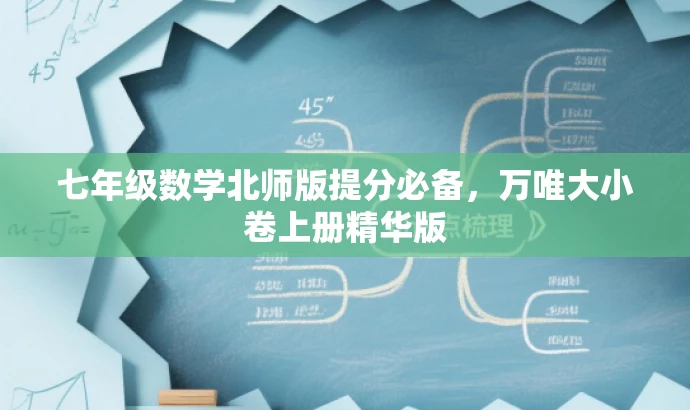 七年级数学北师版提分必备,万唯大小卷上册精华版 七年级数学北师版提分必备,万唯大小卷上册精华版
