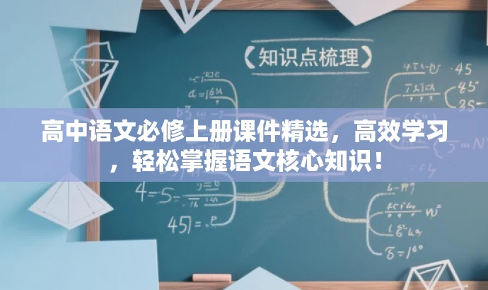 高中语文必修上册课件精选，高效学习，轻松掌握语文核心知识！