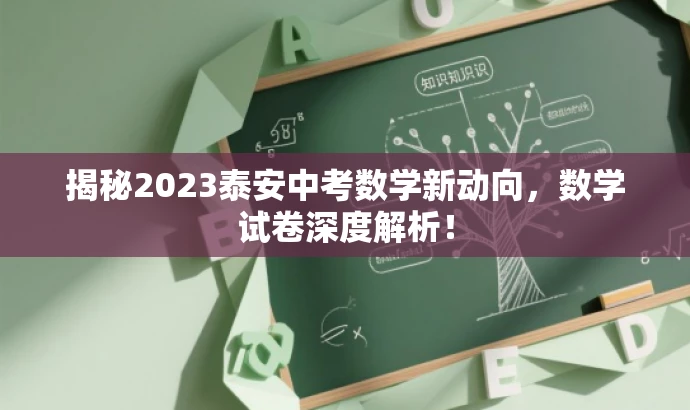 揭秘2023泰安中考数学新动向,数学试卷深度解析! 揭秘2023泰安中考数学新动向,数学试卷深度解析!
