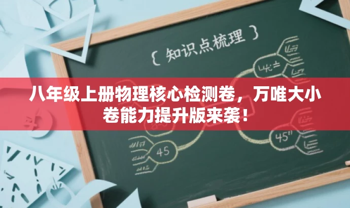 八年级上册物理核心检测卷,万唯大小卷能力提升版来袭! 八年级上册物理核心检测卷,万唯大小卷能力提升版来袭!