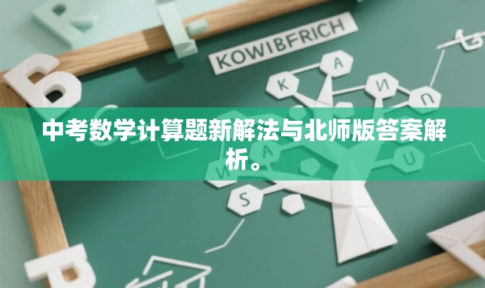 中考数学计算题新解法与北师版答案解析。 中考数学计算题新解法与北师版答案解析。