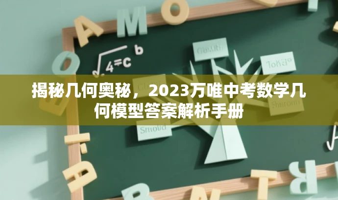 揭秘几何奥秘,2023万唯中考数学几何模型答案解析手册 揭秘几何奥秘,2023万唯中考数学几何模型答案解析手册