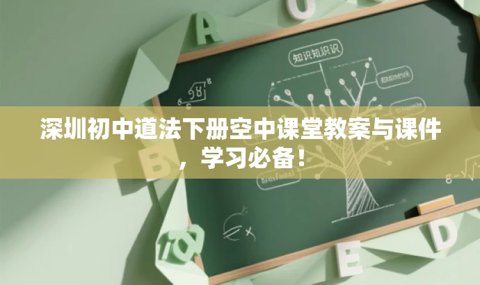 深圳初中道法下册空中课堂教案与课件,学习必备! 深圳初中道法下册空中课堂教案与课件,学习必备!