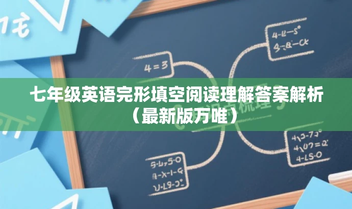 七年级英语完形填空阅读理解答案解析（最新版万唯）