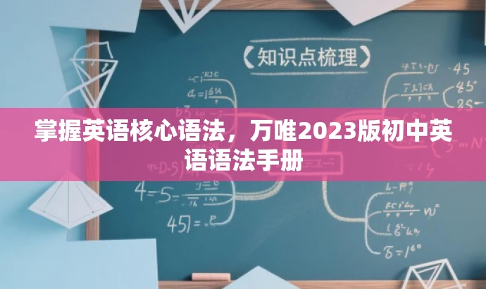 掌握英语核心语法,万唯2023版初中英语语法手册 掌握英语核心语法,万唯2023版初中英语语法手册