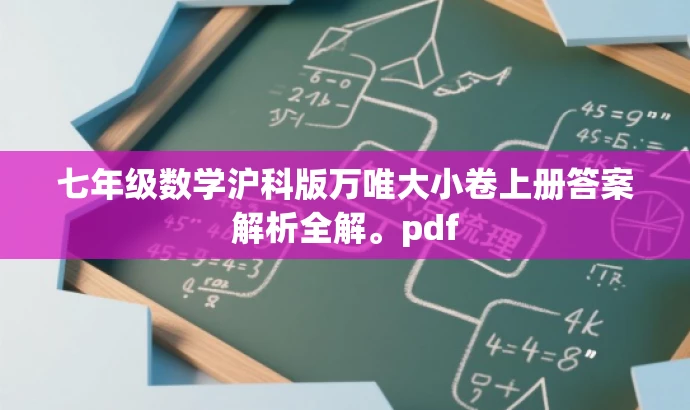 七年级数学沪科版万唯大小卷上册答案解析全解。pdf