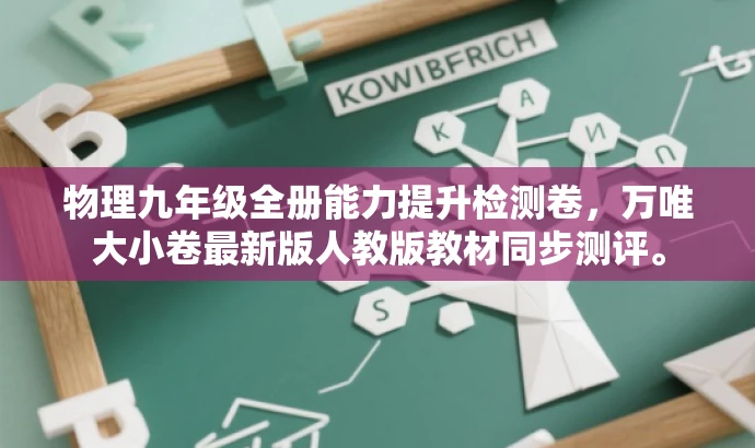 物理九年级全册能力提升检测卷,万唯大小卷最新版人教版教材同步测评。 物理九年级全册能力提升检测卷,万唯大小卷最新版人教版教材同步测评。