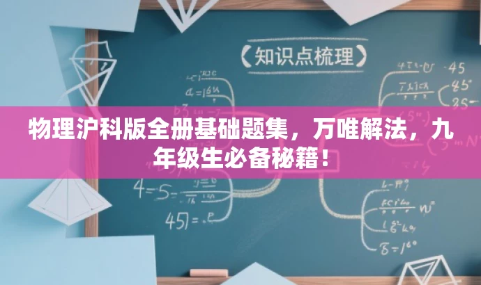 物理沪科版全册基础题集，万唯解法，九年级生必备秘籍！