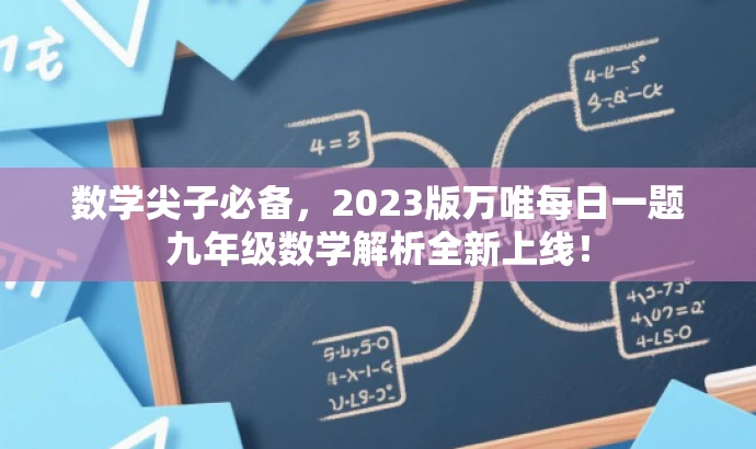 数学尖子必备,2023版万唯每日一题九年级数学解析全新上线! 数学尖子必备,2023版万唯每日一题九年级数学解析全新上线!