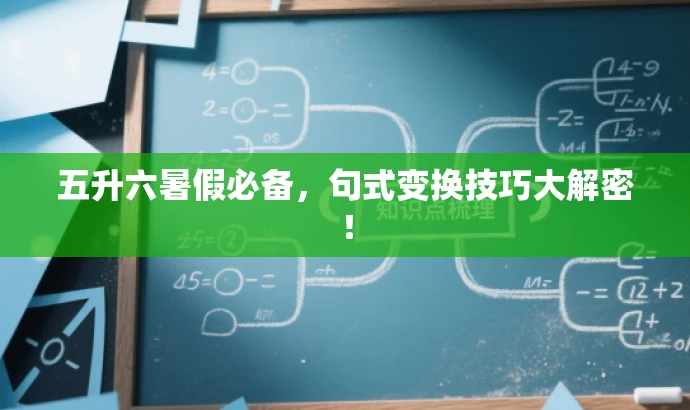 五升六暑假必备，句式变换技巧大解密！