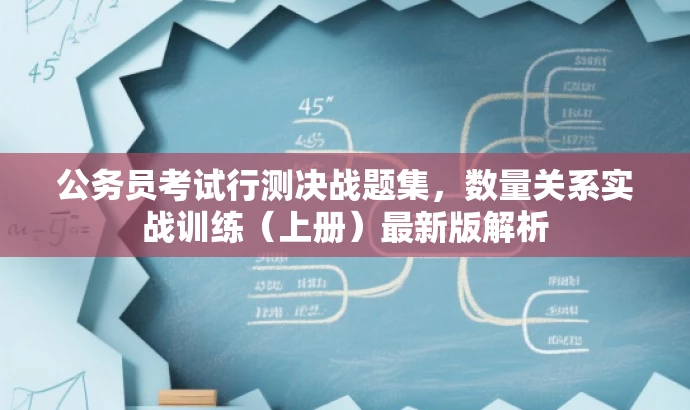 公务员考试行测决战题集,数量关系实战训练(上册)最新版解析 公务员考试行测决战题集,数量关系实战训练(上册)最新版解析