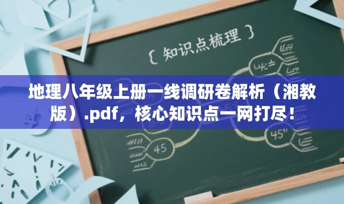 地理八年级上册一线调研卷解析(湘教版).pdf,核心知识点一网打尽! 地理八年级上册一线调研卷解析(湘教版).pdf,核心知识点一网打尽!
