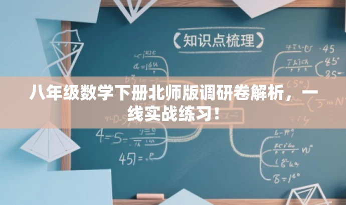 八年级数学下册北师版调研卷解析,一线实战练习! 八年级数学下册北师版调研卷解析,一线实战练习!