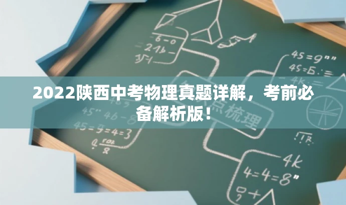 2022陕西中考物理真题详解，考前必备解析版！