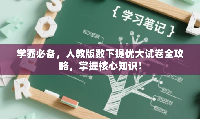 学霸必备,人教版数下提优大试卷全攻略,掌握核心知识! 学霸必备,人教版数下提优大试卷全攻略,掌握核心知识!