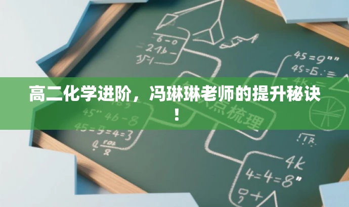 高二化学进阶,冯琳琳老师的提升秘诀! 高二化学进阶,冯琳琳老师的提升秘诀!
