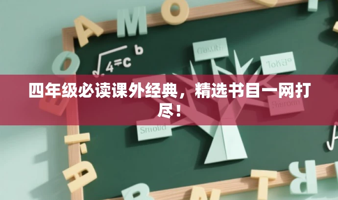 四年级必读课外经典，精选书目一网打尽！
