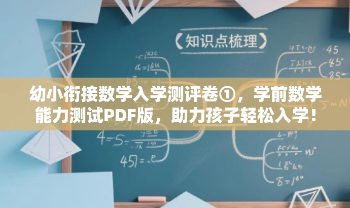 幼小衔接数学入学测评卷①，学前数学能力测试PDF版，助力孩子轻松入学！