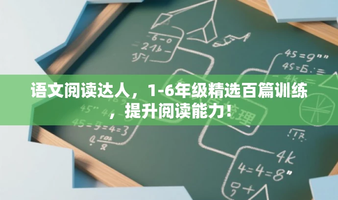 语文阅读达人,1-6年级精选百篇训练,提升阅读能力! 语文阅读达人,1-6年级精选百篇训练,提升阅读能力!
