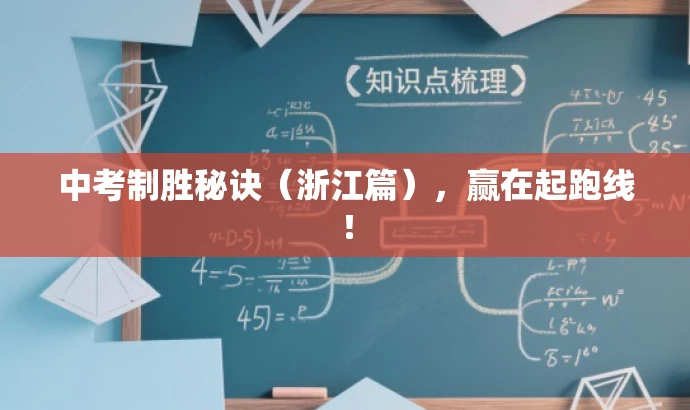 中考制胜秘诀(浙江篇),赢在起跑线! 中考制胜秘诀(浙江篇),赢在起跑线!