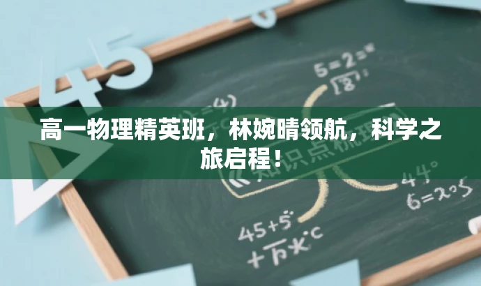 高一物理精英班,林婉晴领航,科学之旅启程! 高一物理精英班,林婉晴领航,科学之旅启程!