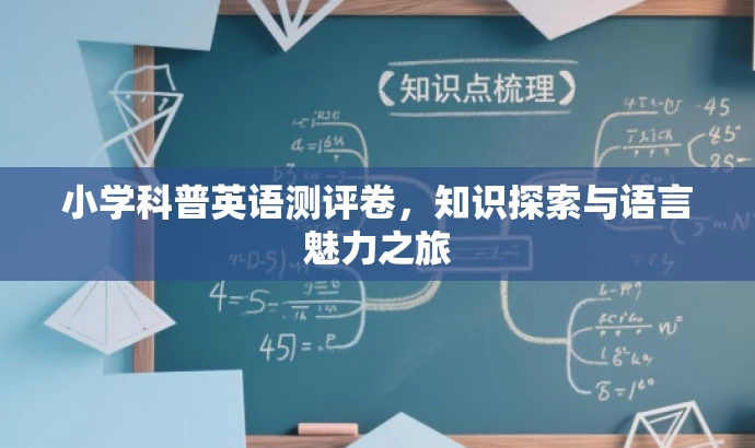 小学科普英语测评卷,知识探索与语言魅力之旅 小学科普英语测评卷,知识探索与语言魅力之旅