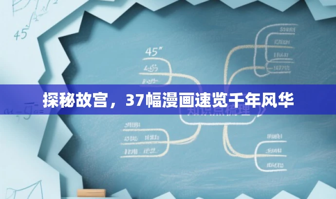 探秘故宫,37幅漫画速览千年风华 探秘故宫,37幅漫画速览千年风华