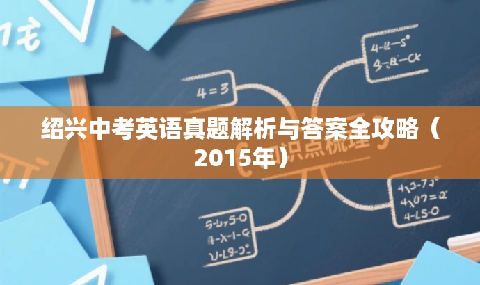 绍兴中考英语真题解析与答案全攻略(2015年) 绍兴中考英语真题解析与答案全攻略(2015年)