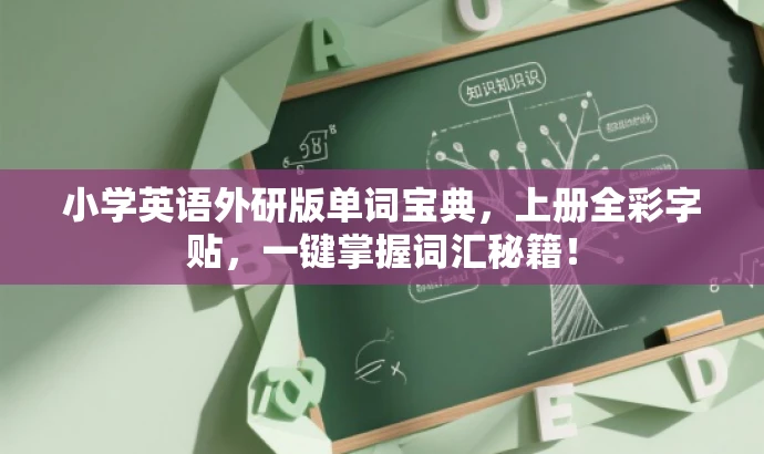 小学英语外研版单词宝典,上册全彩字贴,一键掌握词汇秘籍! 小学英语外研版单词宝典,上册全彩字贴,一键掌握词汇秘籍!