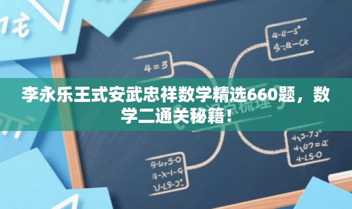 李永乐王式安武忠祥数学精选660题,数学二通关秘籍! 李永乐王式安武忠祥数学精选660题,数学二通关秘籍!