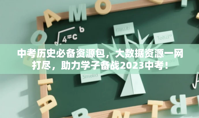 中考历史必备资源包,大数据资源一网打尽,助力学子备战2023中考! 中考历史必备资源包,大数据资源一网打尽,助力学子备战2023中考!